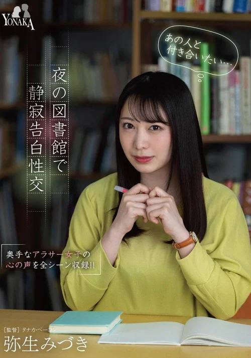 「あの人と付き合いたい…（心の声）」夜の図書館で静寂告白性交 弥生みづき постер