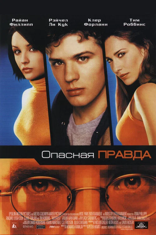 Опасная правда постер
