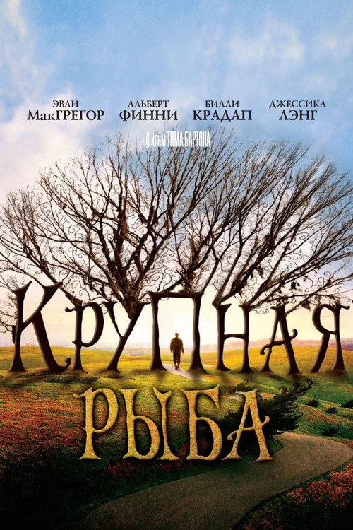 Крупная рыба постер