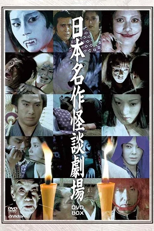 日本名作怪談劇場 постер