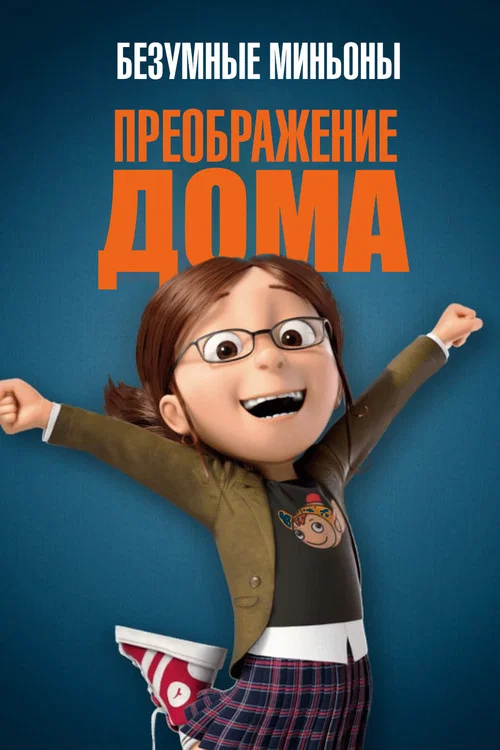 Безумные Миньоны: Преображение дома постер