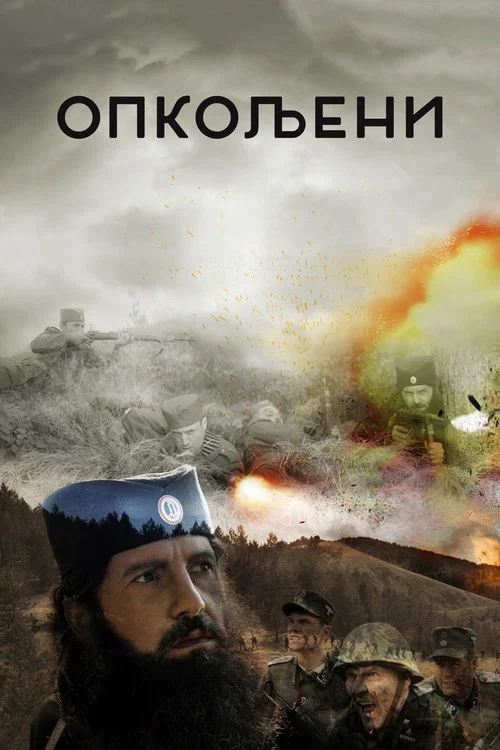 Опкољени постер