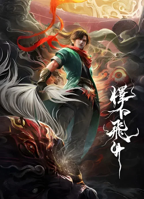 擇日飛昇 постер
