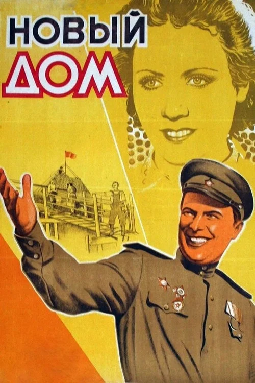 Новый дом постер