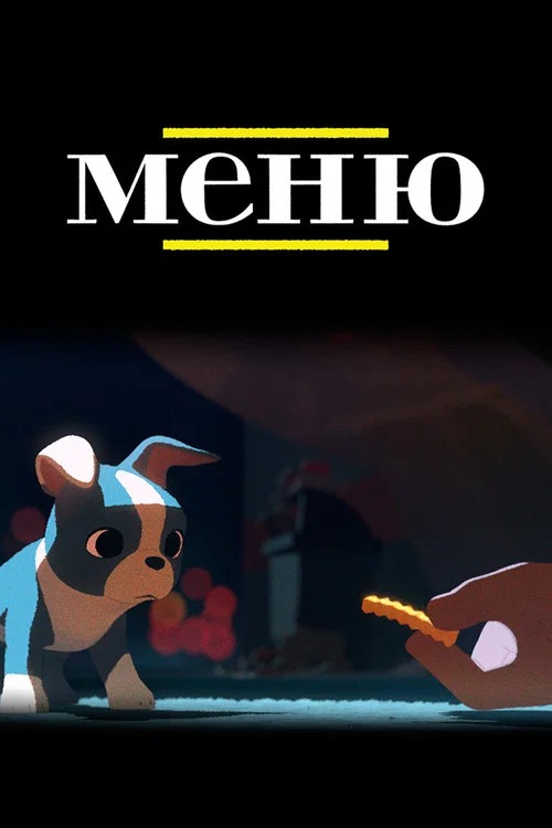 Меню постер