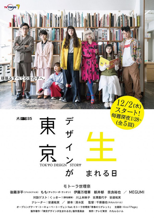 東京デザインが生まれる日 постер