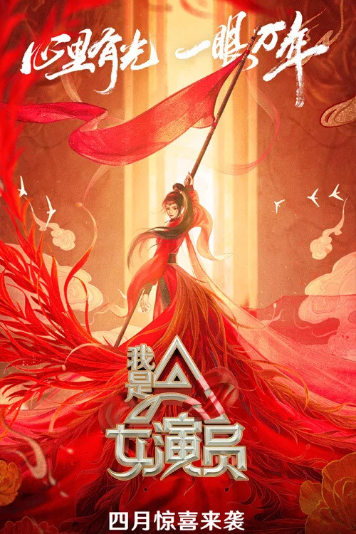 我是女演员 постер