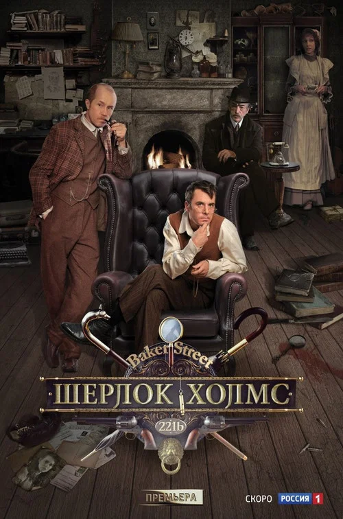 Шерлок Холмс постер