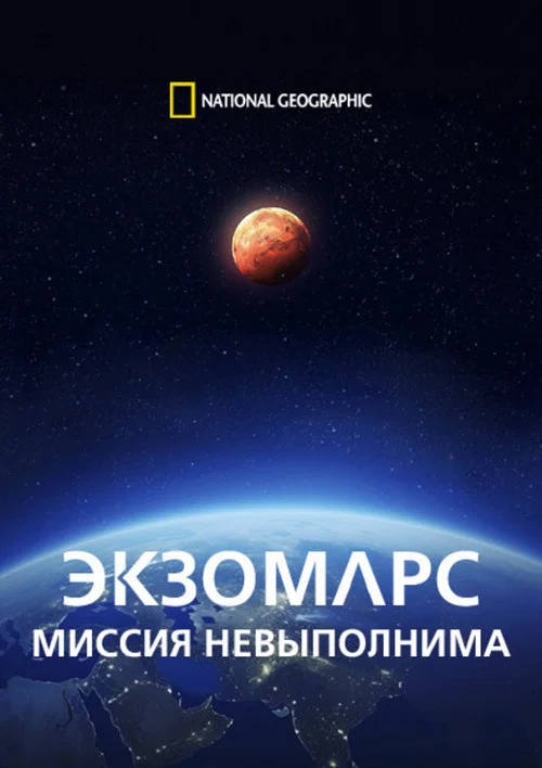 ЭкзоМарс. Миссия невыполнима постер