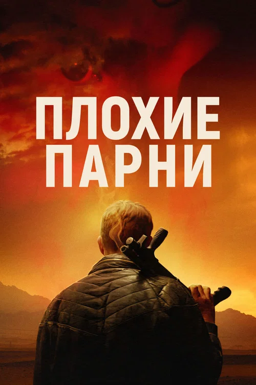 Плохие парни постер