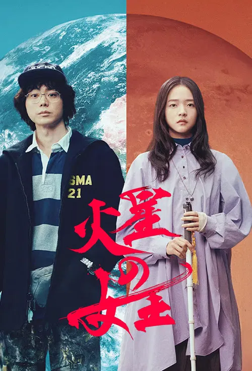 火星の女王 постер