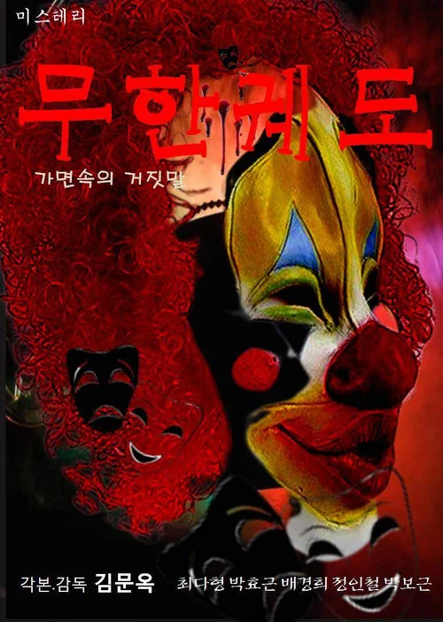 무한궤도(가면속의 거짓말) постер
