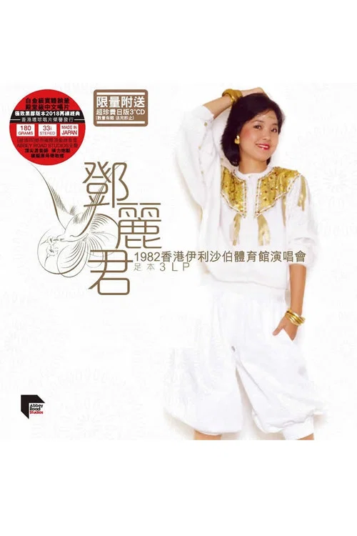 邓丽君：1982香港伊利沙伯体育馆演唱会 постер