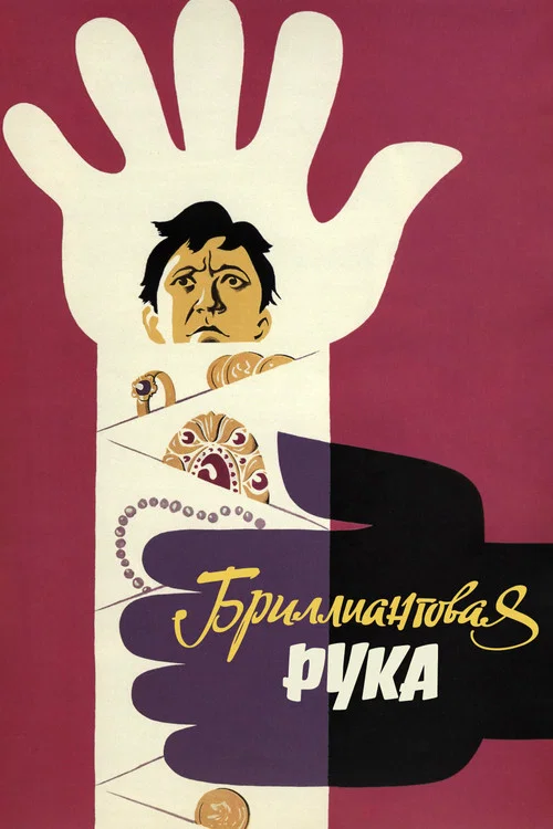 Бриллиантовая рука постер