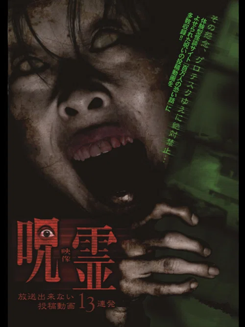 呪霊映像 放送できない投稿動画13連発 постер