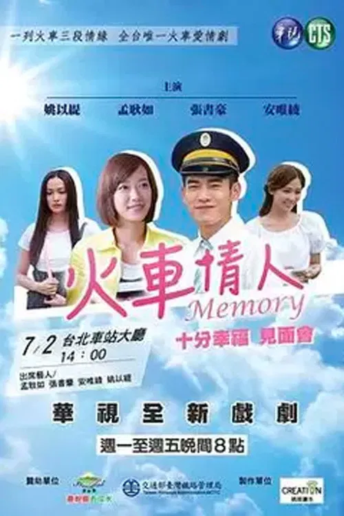 火车情人 Memory постер