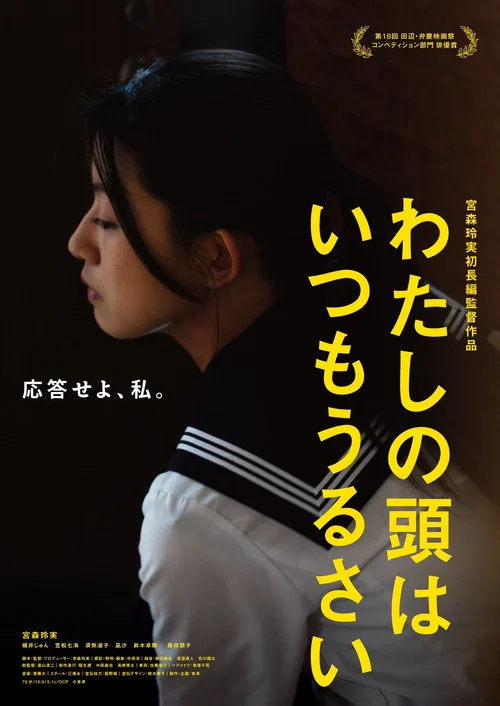 わたしの頭はいつもうるさい постер