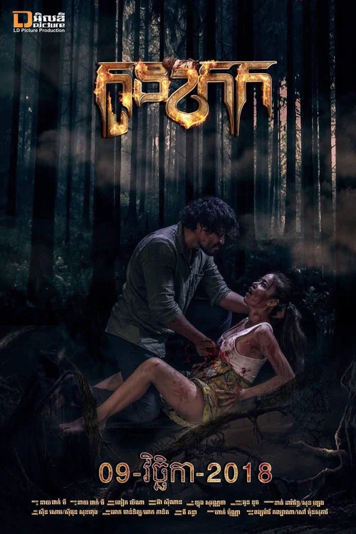 កូនក្រក постер