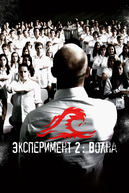 Эксперимент 2: Волна постер