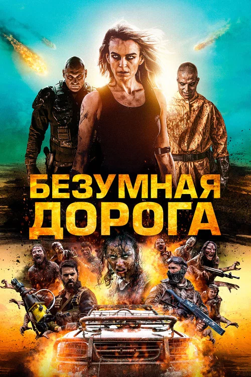 Безумная дорога постер