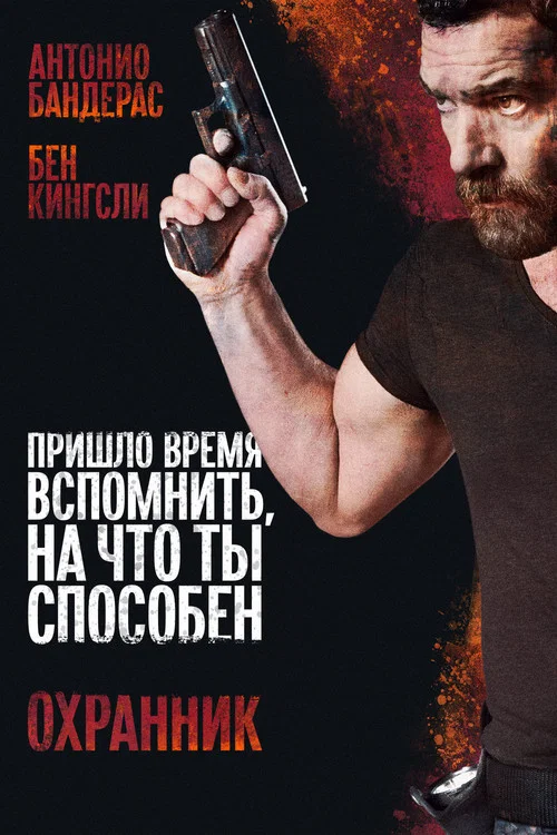Охранник постер