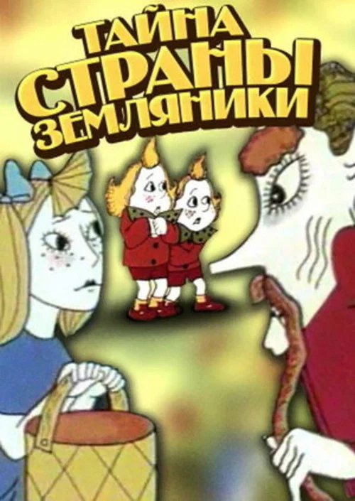 Тайна страны земляники постер