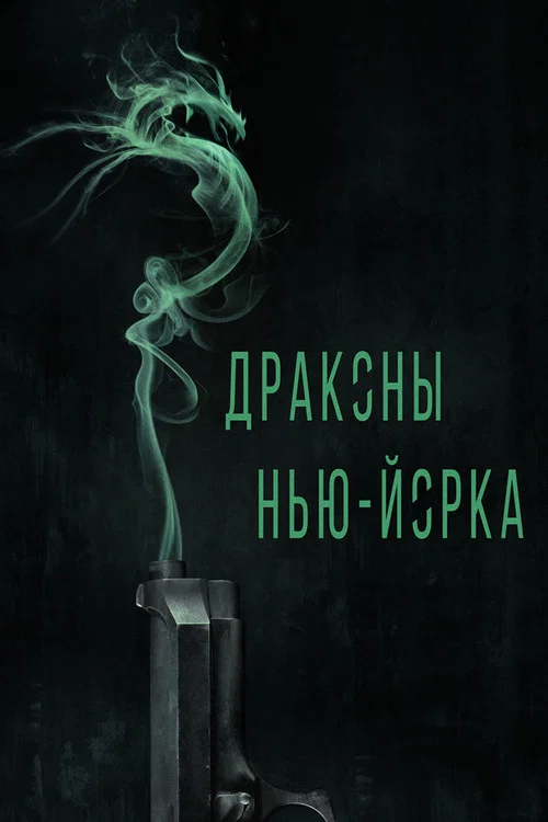 Драконы Нью-Йорка постер