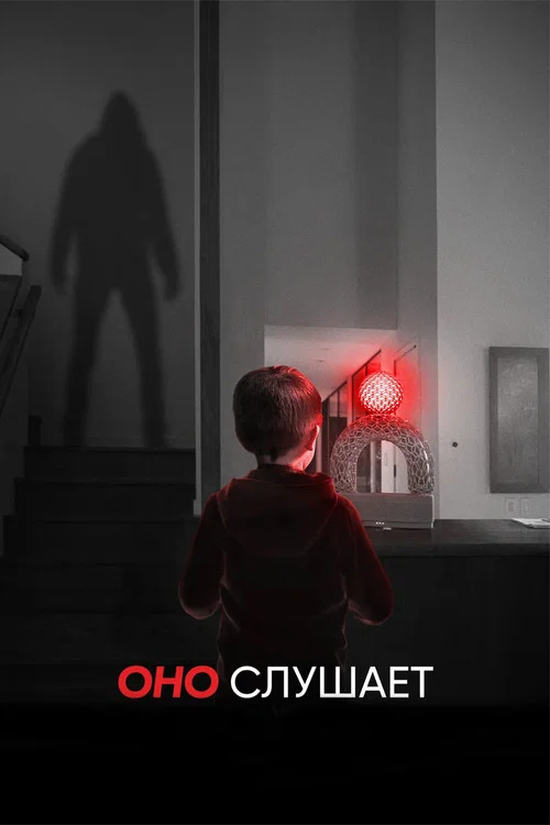 Оно слушает постер
