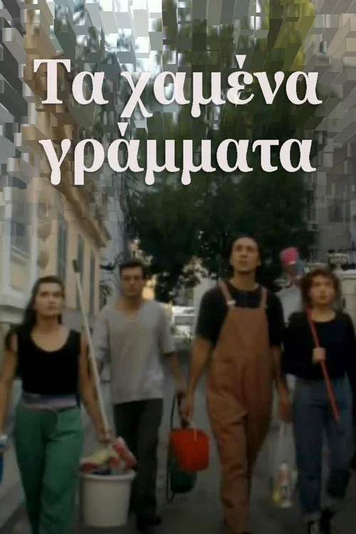 Τα χαμένα γράμματα постер