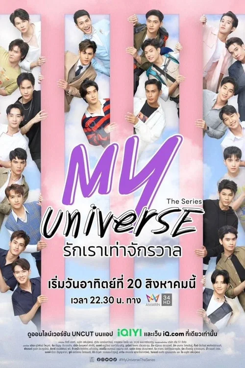 รักเราเท่าจักรวาล постер