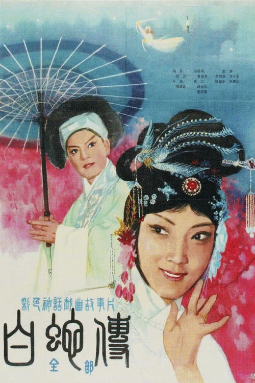 白蛇传 постер