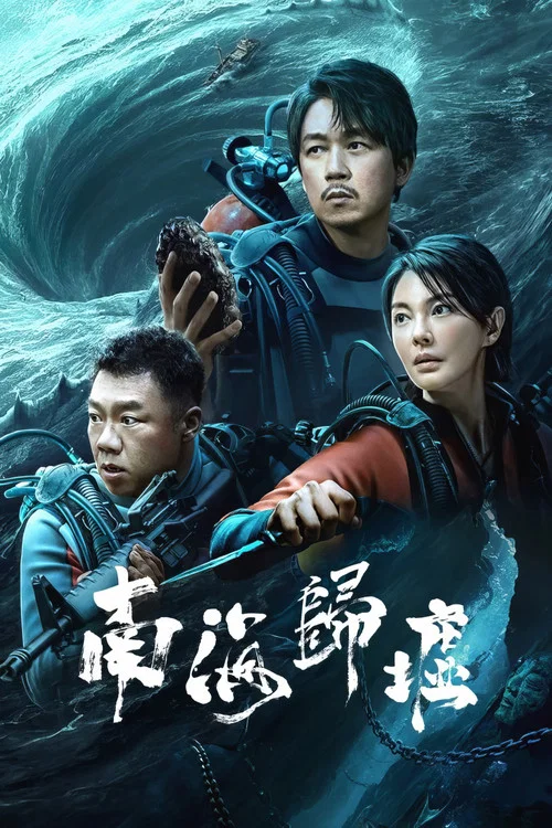 南海归墟 постер