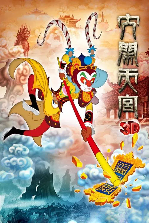 大闹天宫 постер