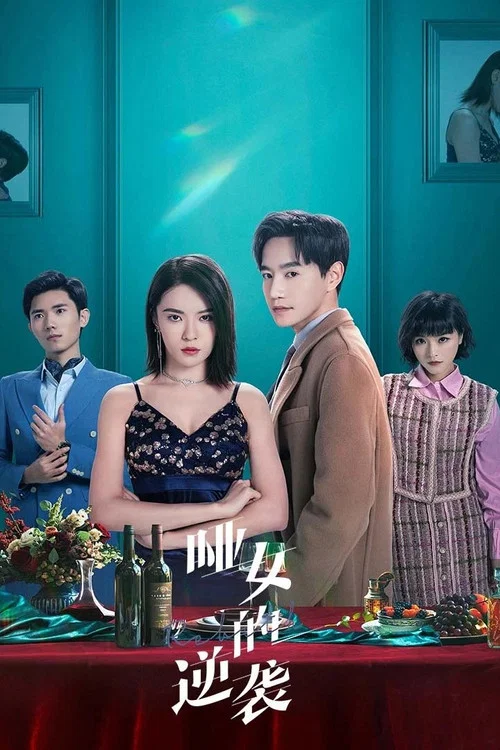 哑女的逆袭 постер
