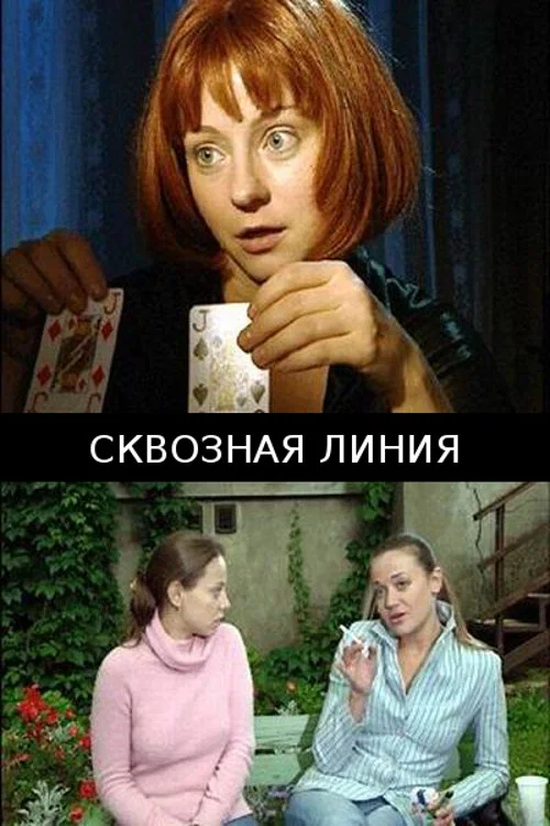 Сквозная линия постер