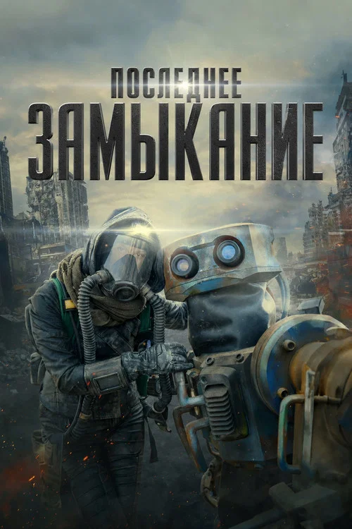 Последнее замыкание. Конец света постер