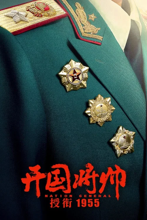 开国将帅授衔1955 постер