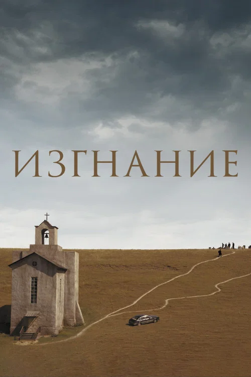 Изгнание постер