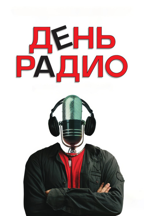 День радио постер