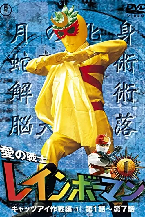 愛の戦士レインボーマン постер
