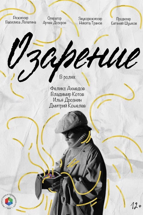Озарение постер