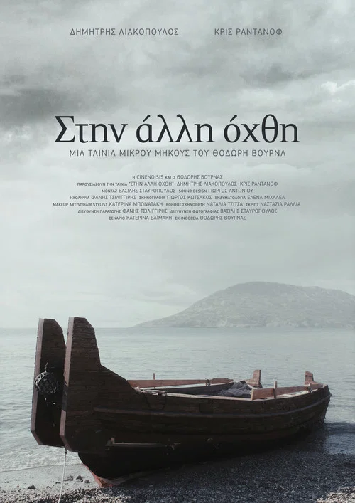 Στην άλλη όχθη постер
