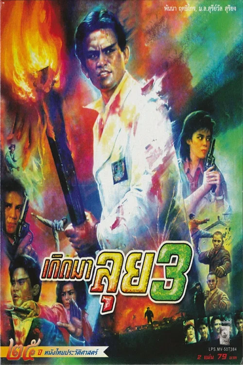 เกิดมาลุย 3 постер
