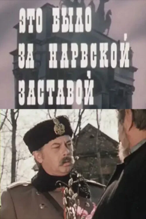Это было за Нарвской заставой постер