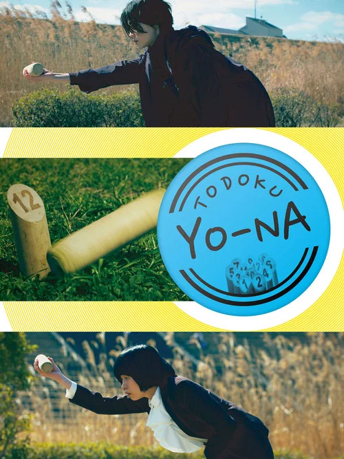 TODOKU YO-NA постер