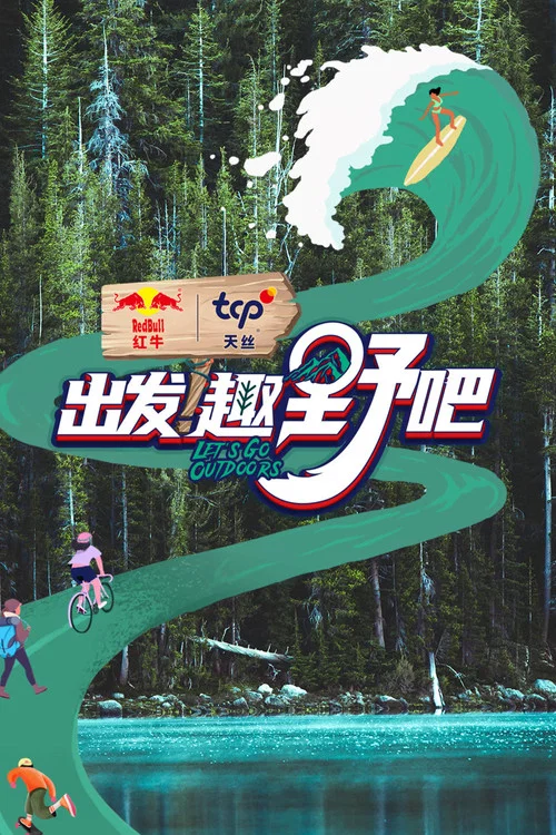 出发！趣野吧 постер