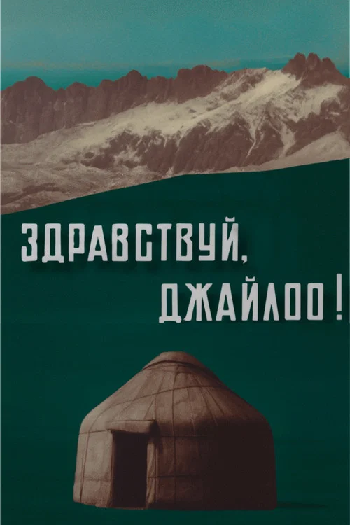 Здравствуй, джайлоо! постер
