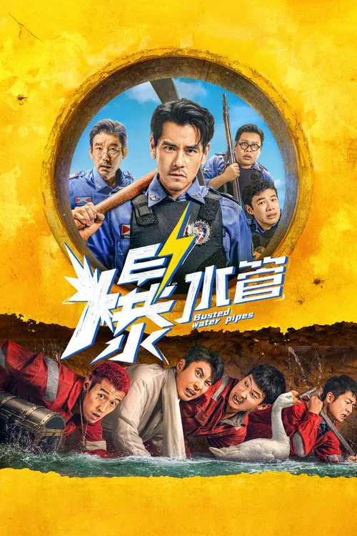 爆水管 постер