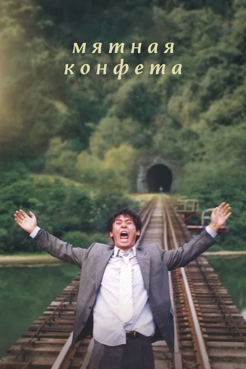 Мятная конфета постер