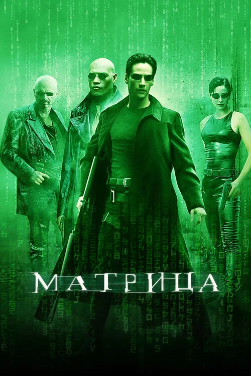 Матрица постер